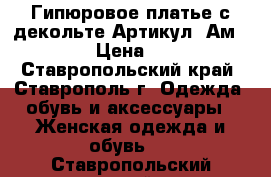  Гипюровое платье с декольте	 Артикул: Ам9545-33	 › Цена ­ 2 400 - Ставропольский край, Ставрополь г. Одежда, обувь и аксессуары » Женская одежда и обувь   . Ставропольский край
